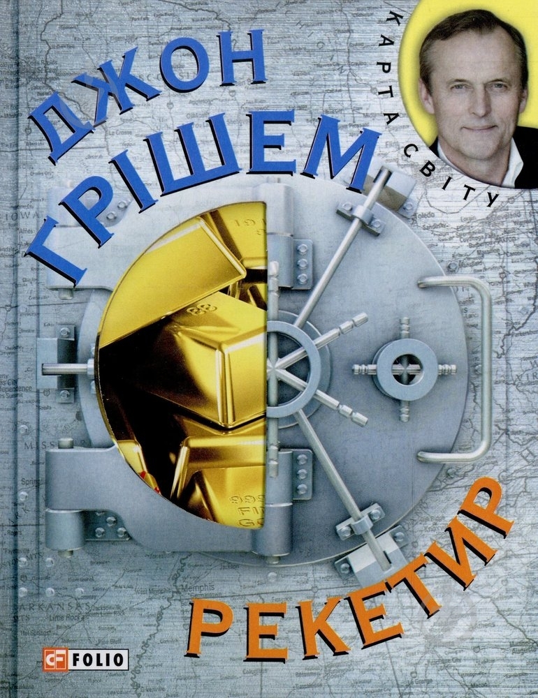 Книга Джон Грішем «Рекетир» 978-966-03-6656-5 - фото 1