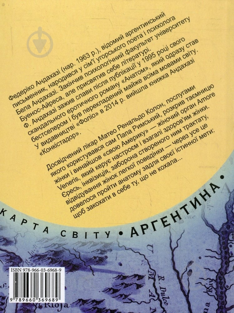 Книга Федеріко Андахазі «Анатом» 978-966-03-6968-9 - фото 2 Книга Федеріко Андахазі «Анатом» 978-966-03-6968-9 - фото 2