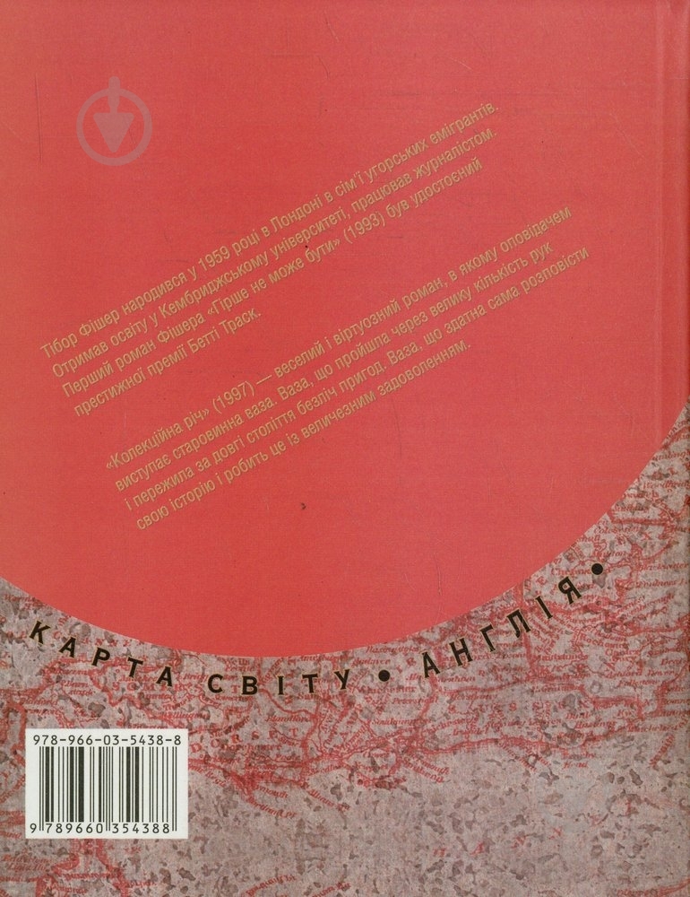 Книга Тибор Фишер «Колекцiйна рiч» 978-966-03-5438-8 - фото 2