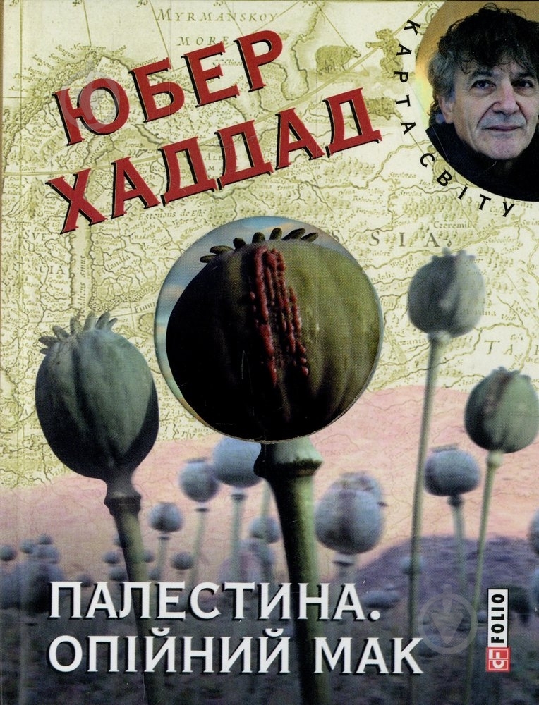 Книга Юбер Хаддат «Палестина. Опiйний мак» 978-966-03-6878-1 - фото 1