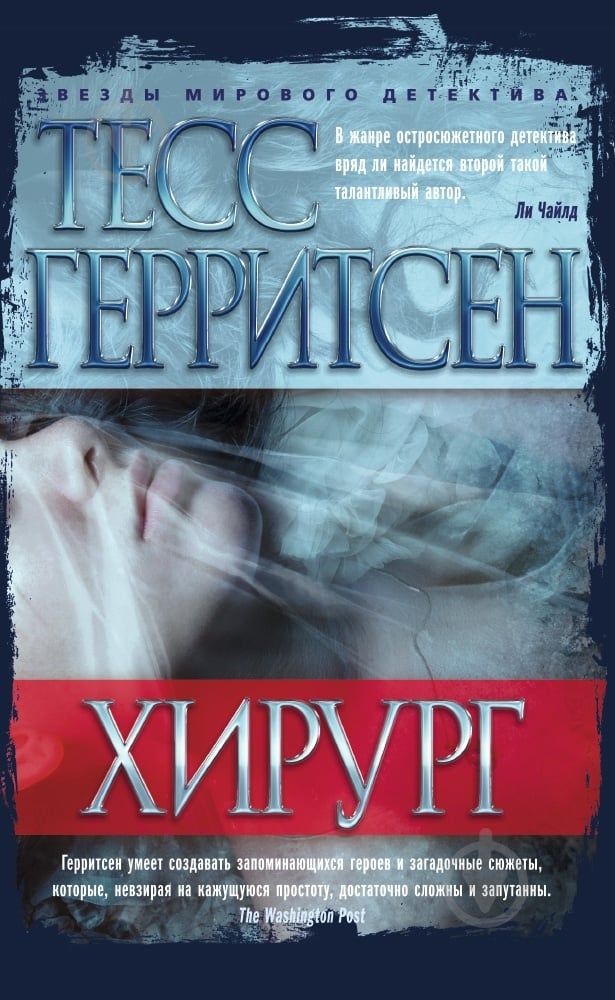 Книга Тесс Ґеррітсен «Хирург» 978-5-389-09082-8 - фото 1 Книга Тесс Ґеррітсен «Хирург» 978-5-389-09082-8 - фото 1