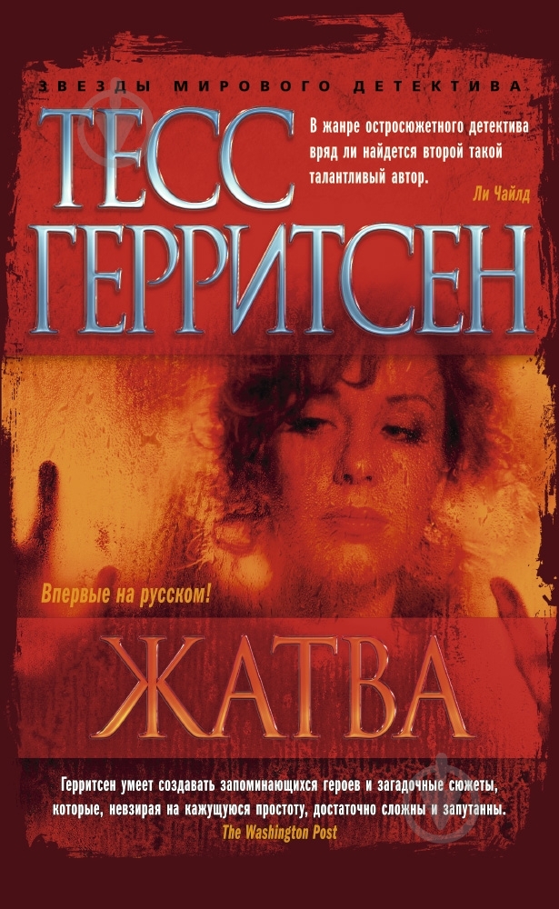 Книга Тесс Герритсен «Жатва» 978-5-389-08641-8 - фото 1 Книга Тесс Герритсен «Жатва» 978-5-389-08641-8 - фото 1