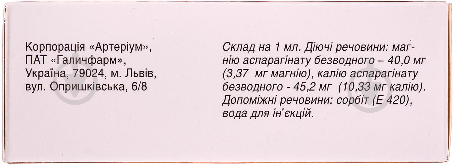 Аспаркам д/ін. №10 (5х2) в амп. розчин 10 мл - фото 2
