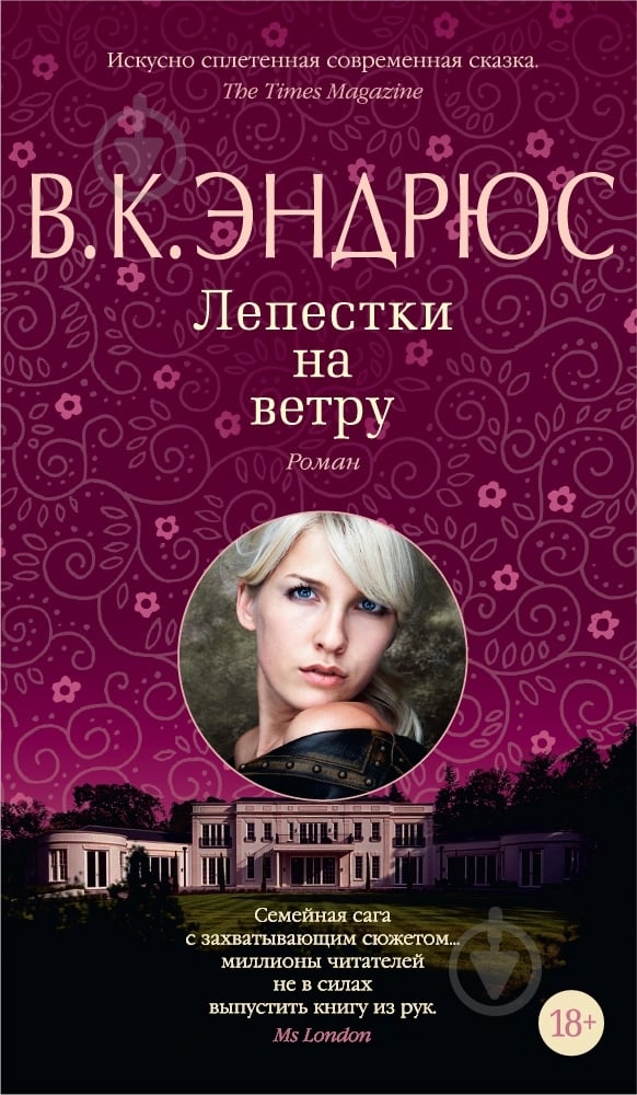 Книга Вирджиния Эндрюс «Лепестки на ветру» 978-5-389-09133-7 - фото 1
