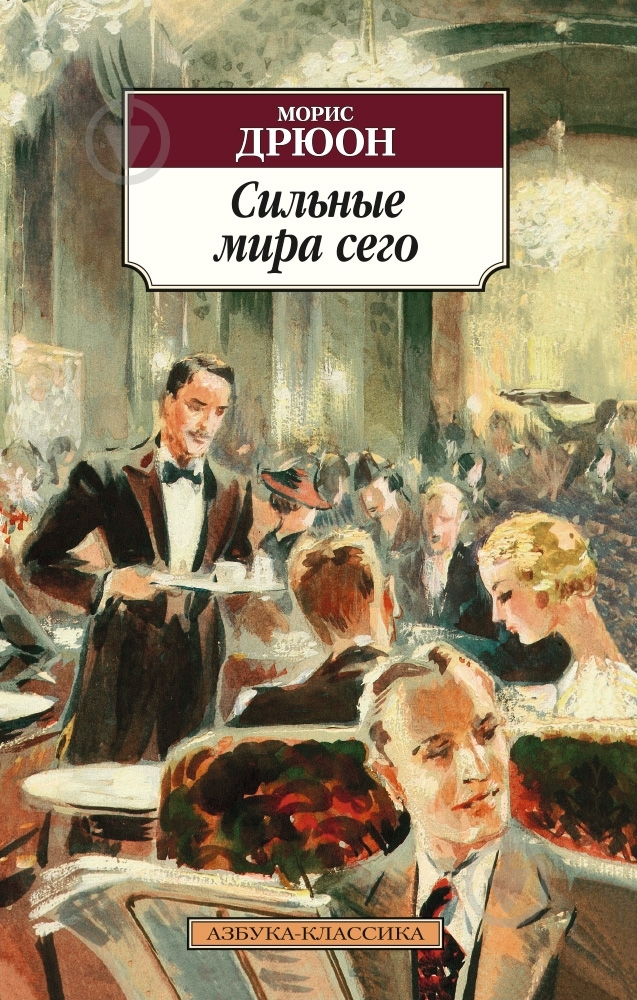 Книга Морис Дрюон «Сильные мира сего» 978-5-389-09291-4 - фото 1