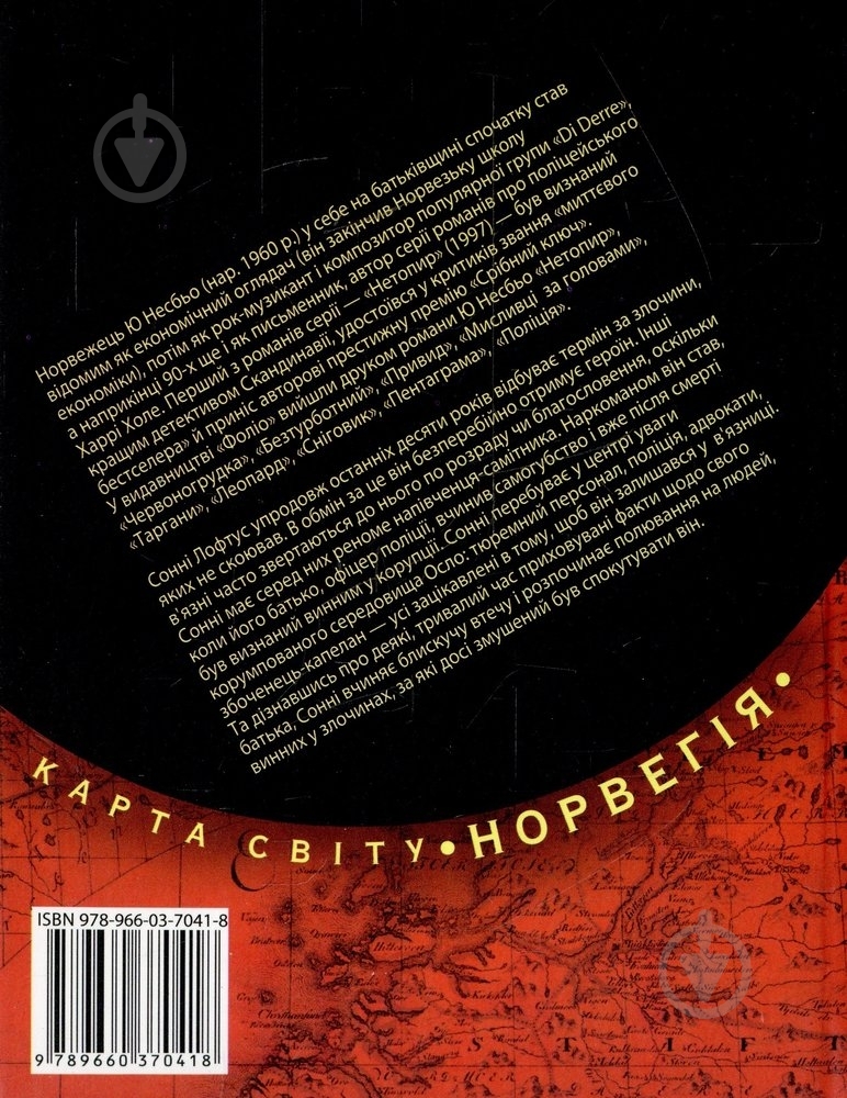 Книга Несбе Ю. «Син» 978-966-03-7041-8 - фото 2