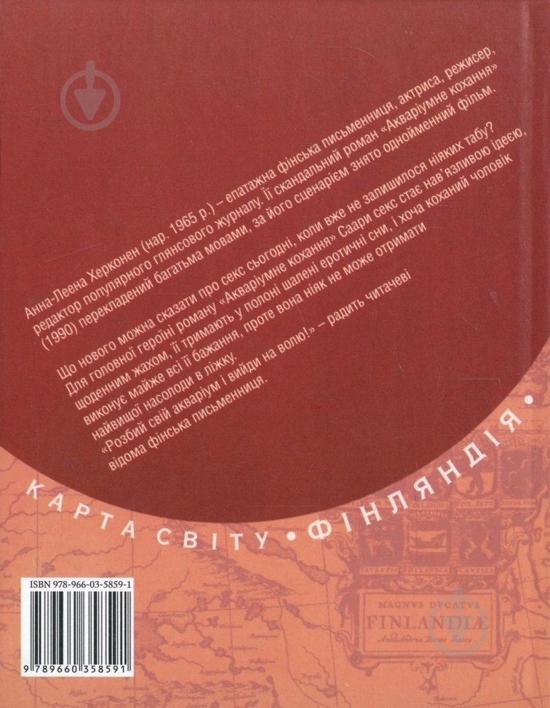 Книга Анна-Леена Херконен «Акварiумне кохання» 978-966-03-5859-1 - фото 2 Книга Анна-Леена Херконен «Акварiумне кохання» 978-966-03-5859-1 - фото 2