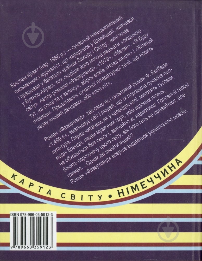 Книга Крістіан Крахт «Фазерланд» 978-966-03-5912-3 - фото 2