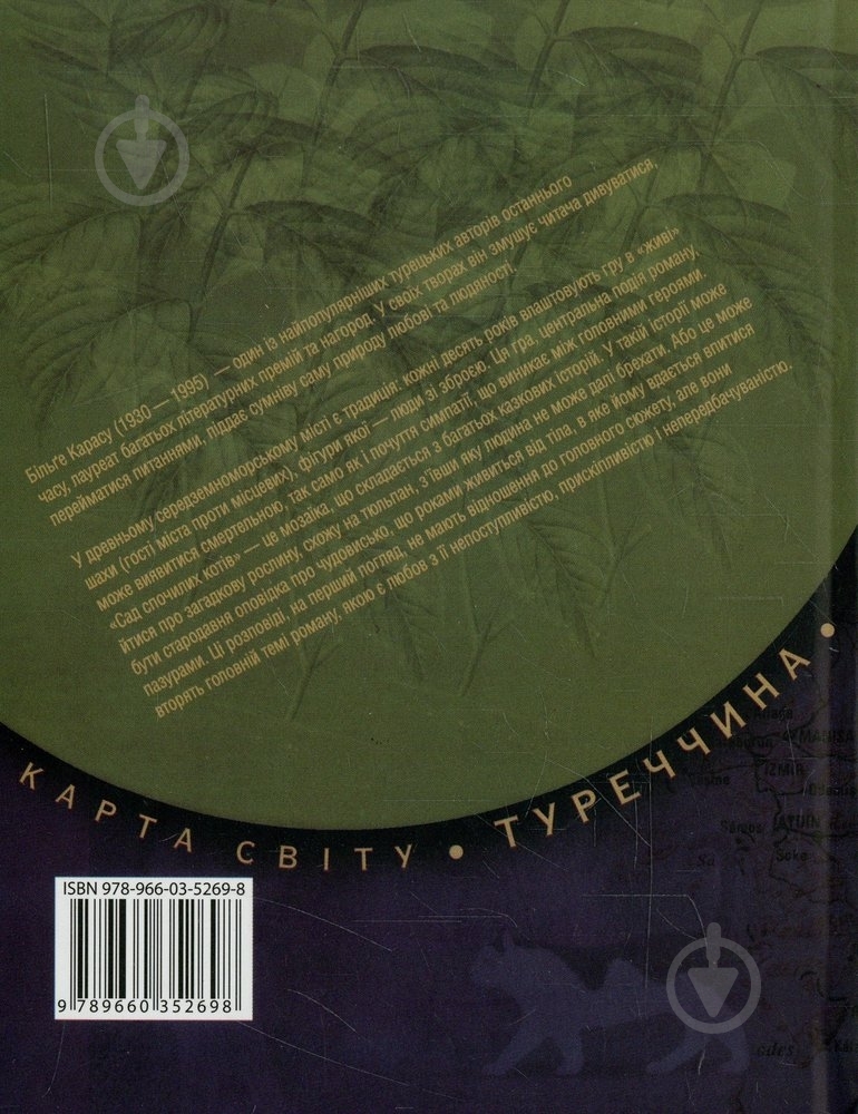 Книга Більге Карасу «Сад спочилих котiв» 978-966-03-5269-8 - фото 2
