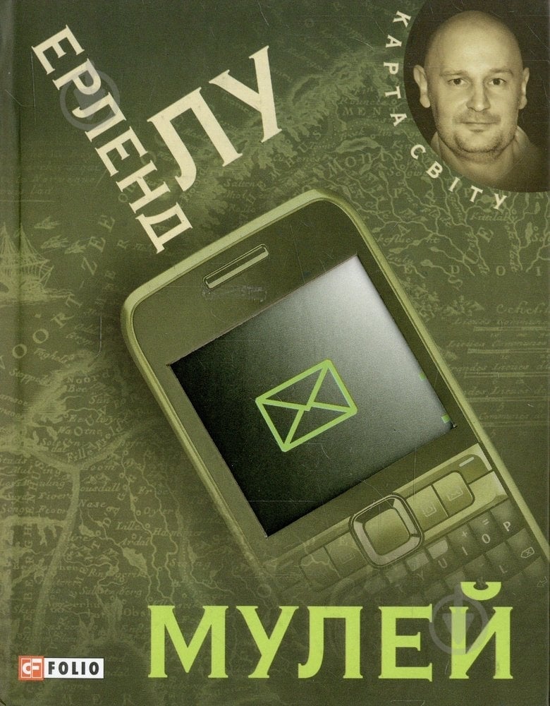 Книга Ерленд Лу «Мулей» 978-966-03-5588-0 - фото 1
