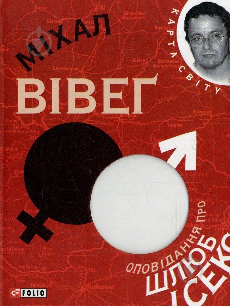 Книга Михал Вивег «Оповiдання про шлюб i секс» 978-966-03-5790-7 - фото 1