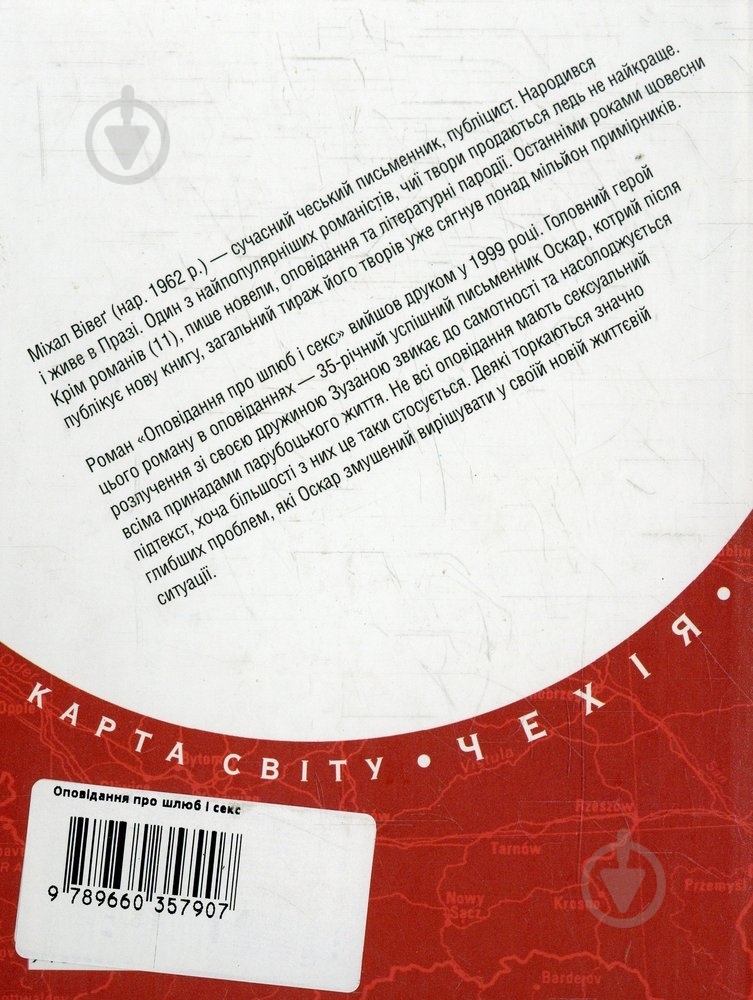 Книга Михал Вивег «Оповiдання про шлюб i секс» 978-966-03-5790-7 - фото 2