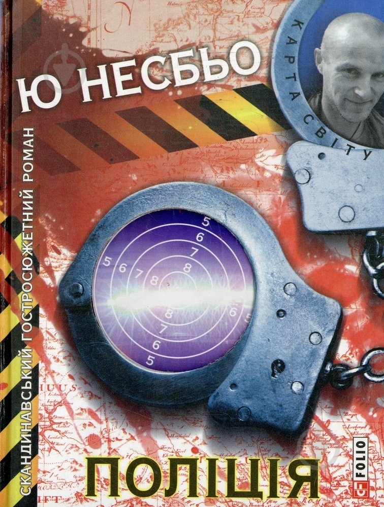 Книга Несбьо Ю. «Полiцiя» 978-966-03-6908-5 - фото 1