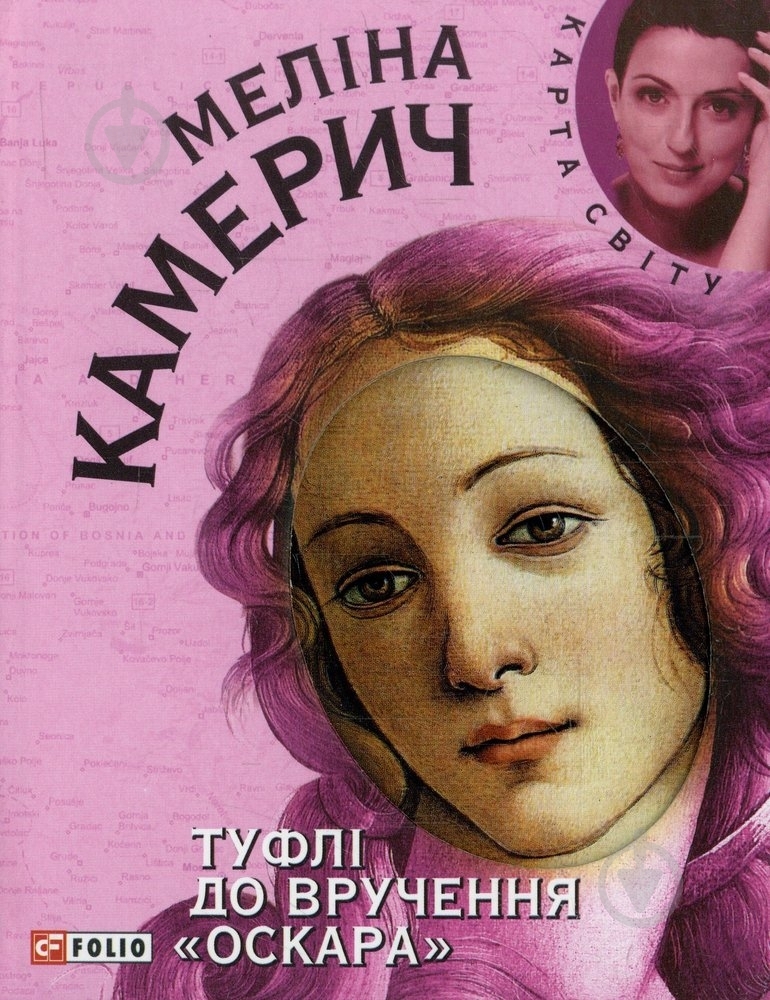 Книга Мелiна Камерич «Туфлi до вручення «Оскара»» 978-966-03-5771-6 - фото 1