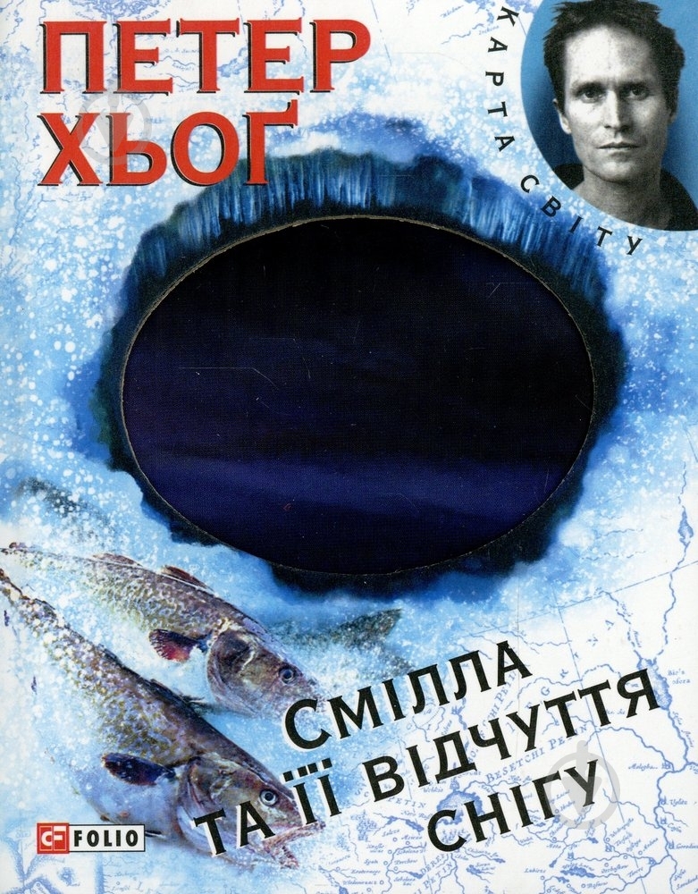 Книга Петер Хег «Смiлла та iї вiдчуття снiгу» 978-966-03-6142-3 - фото 1