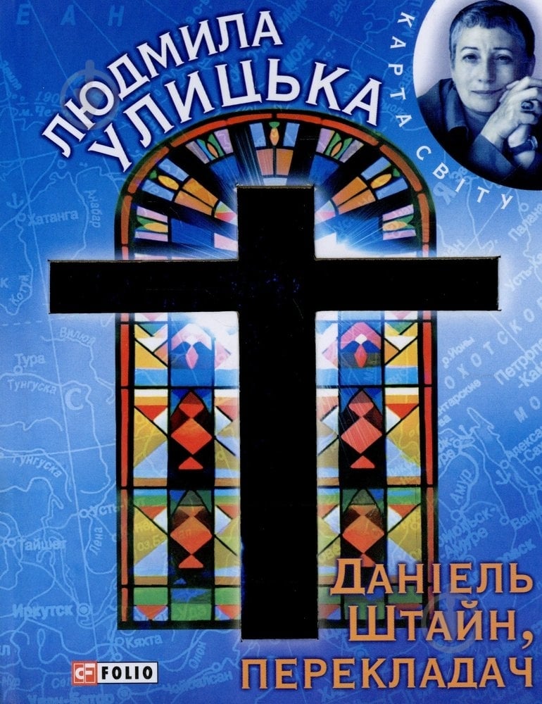Книга Людмила Улицька «Даніель Штайн, перекладач» 978-966-03-6573-5 - фото 1 Книга Людмила Улицька «Даніель Штайн, перекладач» 978-966-03-6573-5 - фото 1