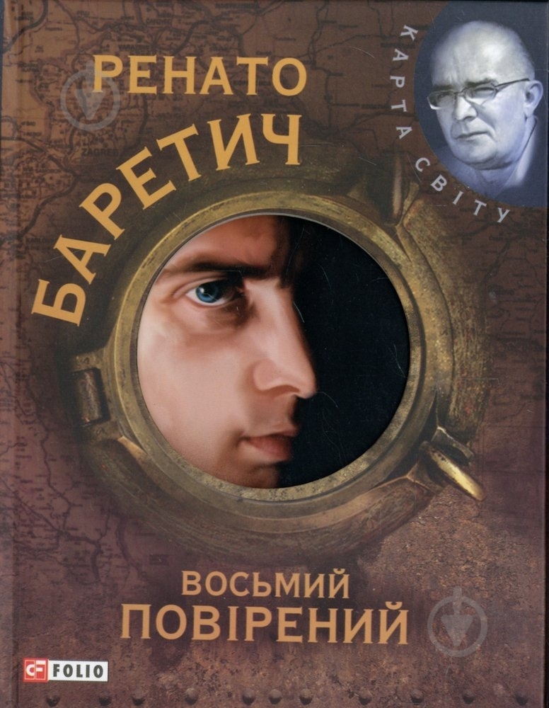 Книга Ренато Баретич «Восьмий повiрений» 978-966-03-5313-8 - фото 1