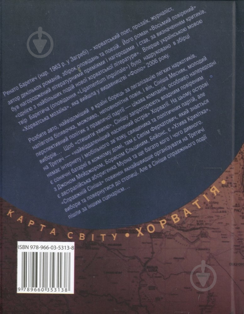 Книга Ренато Баретич «Восьмий повiрений» 978-966-03-5313-8 - фото 2