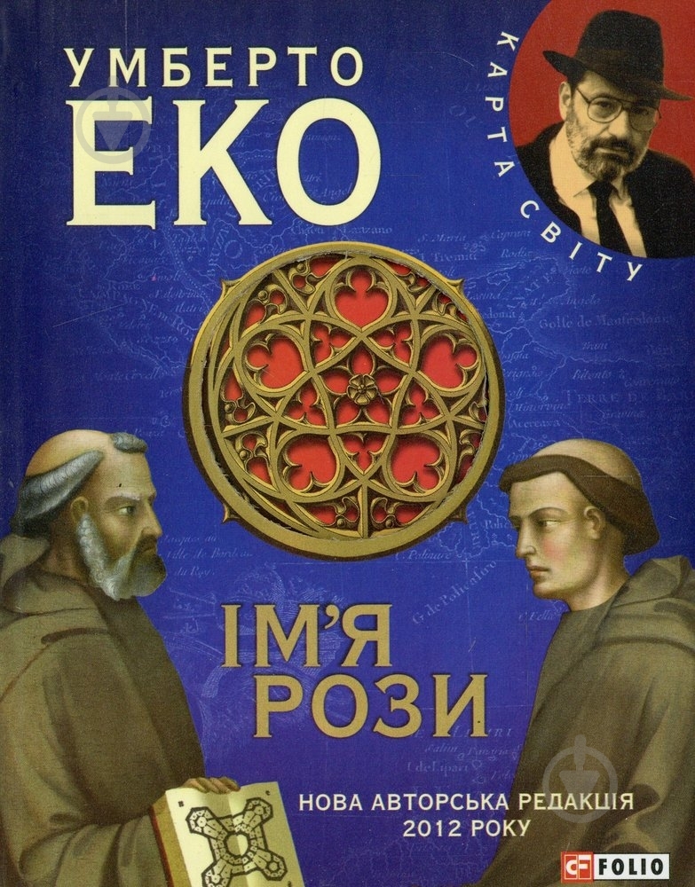 Книга Умберто Еко «Iм'я рози» 978-966-03-6385-4 - фото 1