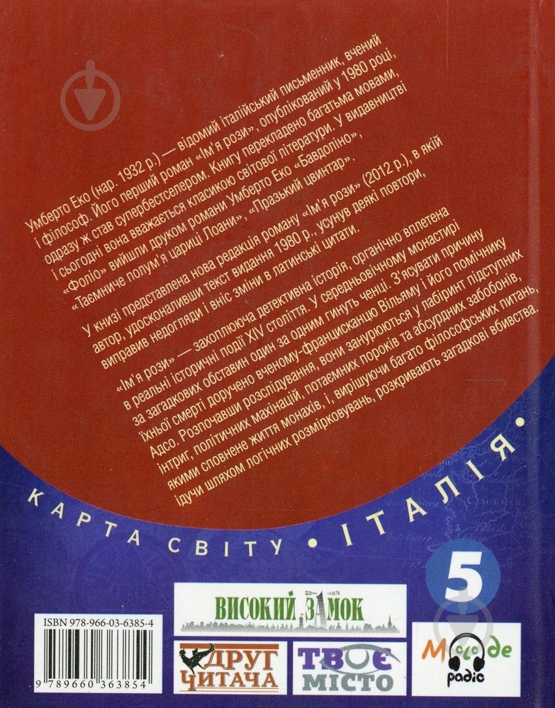 Книга Умберто Еко «Iм'я рози» 978-966-03-6385-4 - фото 2