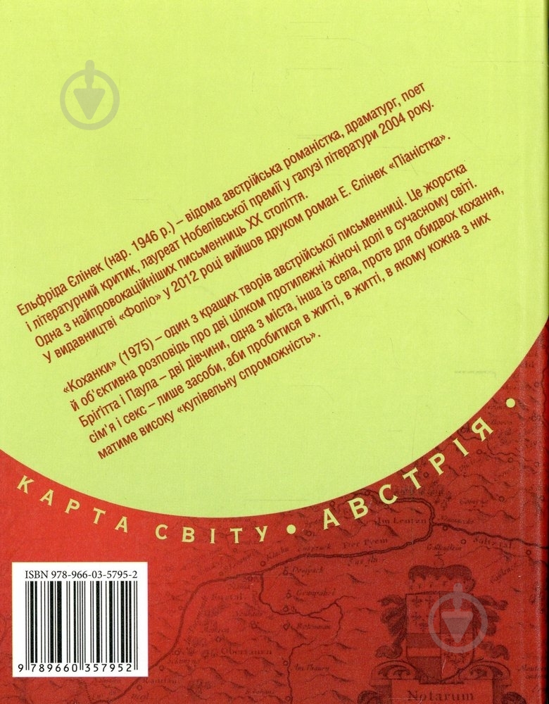 Книга Елфріда Єлінек «Коханки» 978-966-03-5795-2 - фото 2