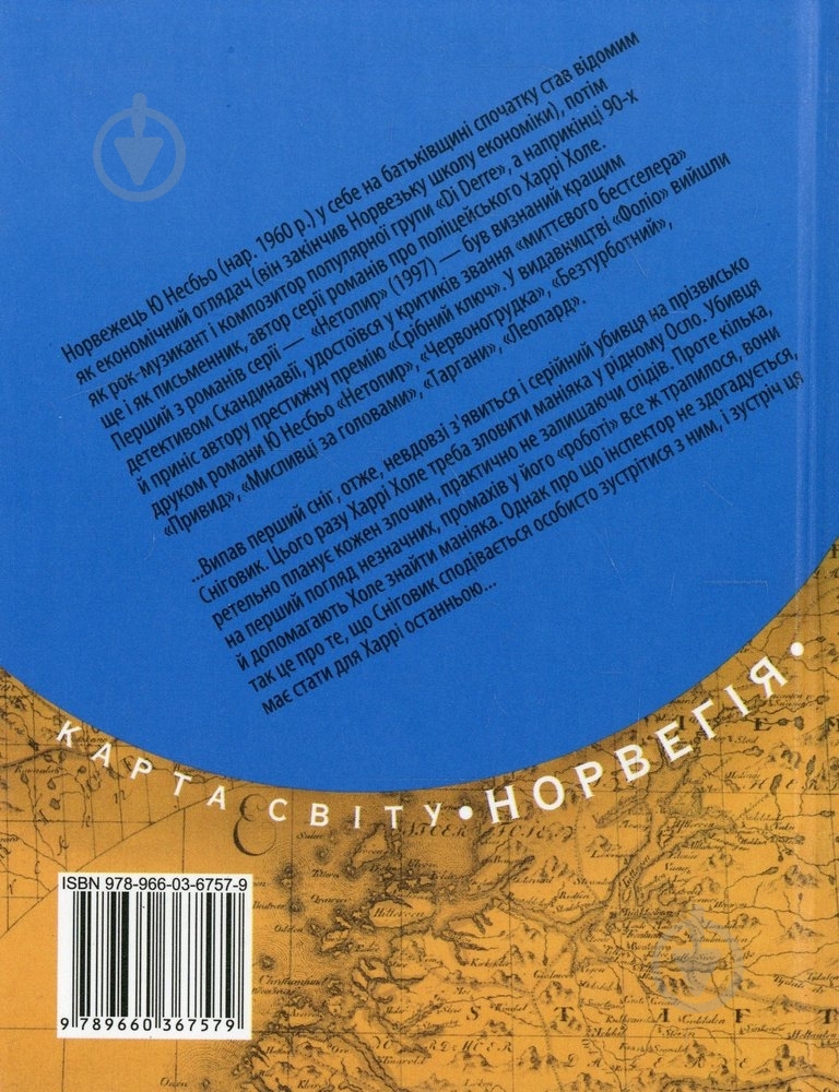 Книга Несбьо Ю. «Сніговик» 978-966-03-6757-9 - фото 2