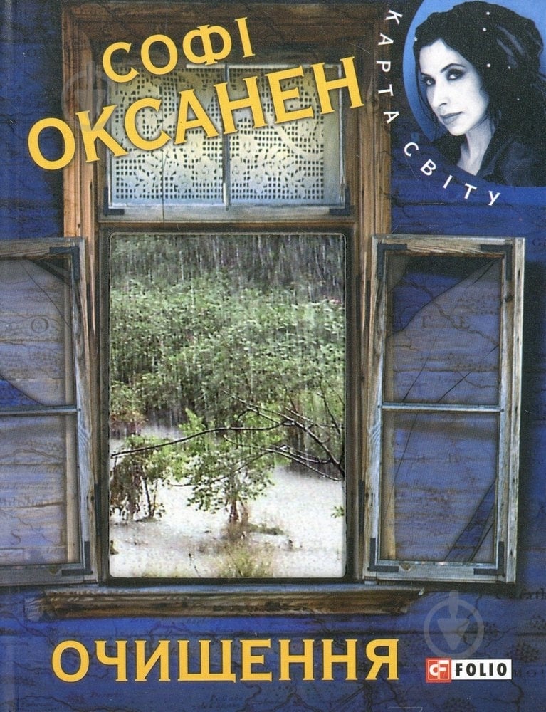 Книга Софи Оксанен «Очищення» 978-966-03-6538-4 - фото 1
