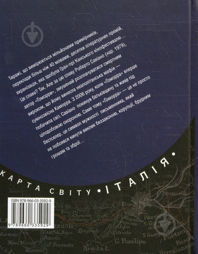 Книга Роберто Савиано «Ґоморра» 978-966-03-3592-9 - фото 2