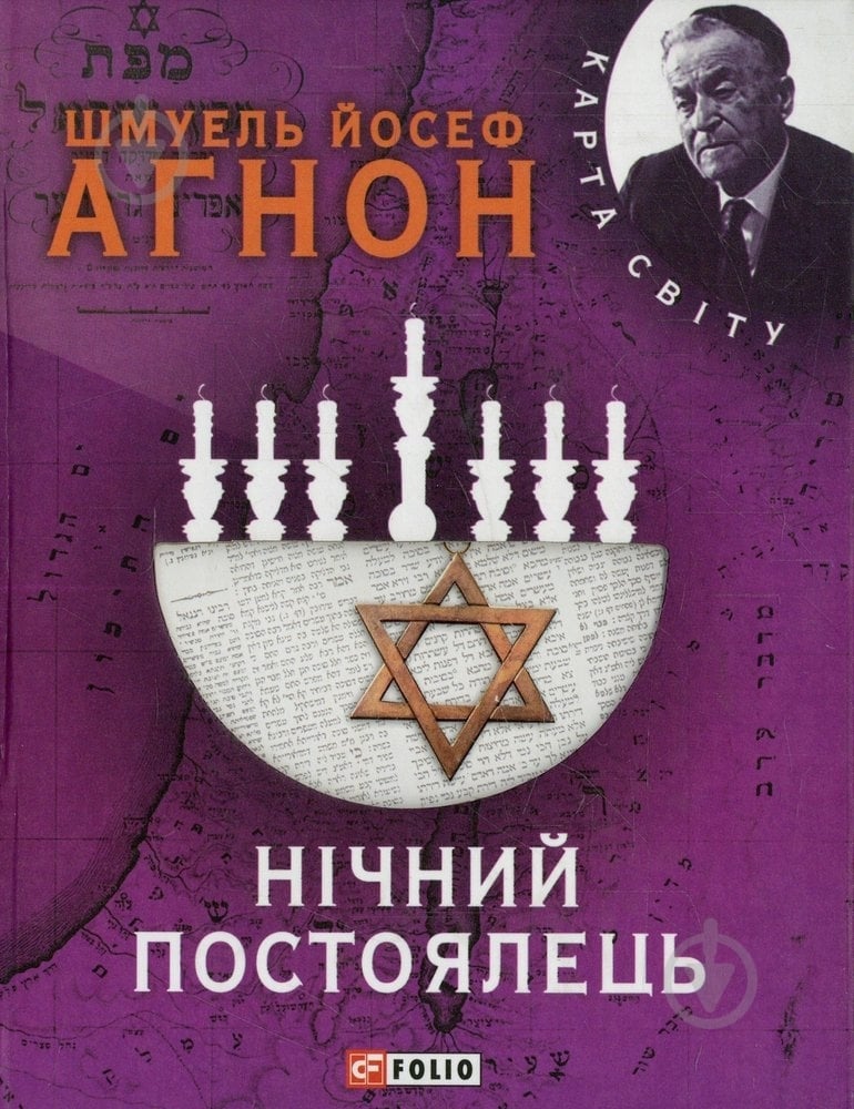 Книга Шмуэль Агнон «Нiчний постоялець» 978-966-03-6069-3 - фото 1