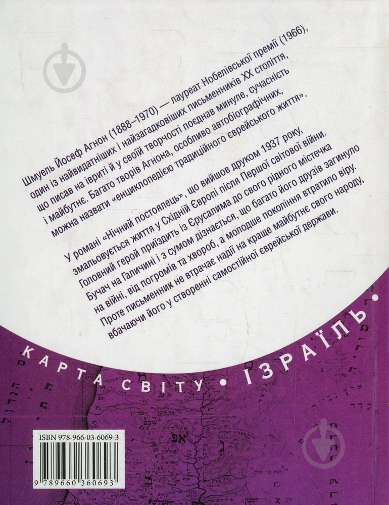 Книга Шмуэль Агнон «Нiчний постоялець» 978-966-03-6069-3 - фото 2