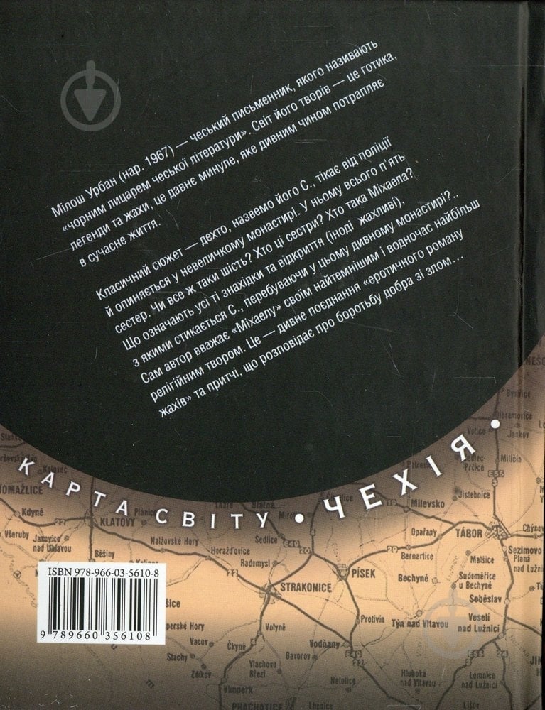 Книга Милош Урбан «Мiхаела» 978-966-03-5610-8 - фото 2