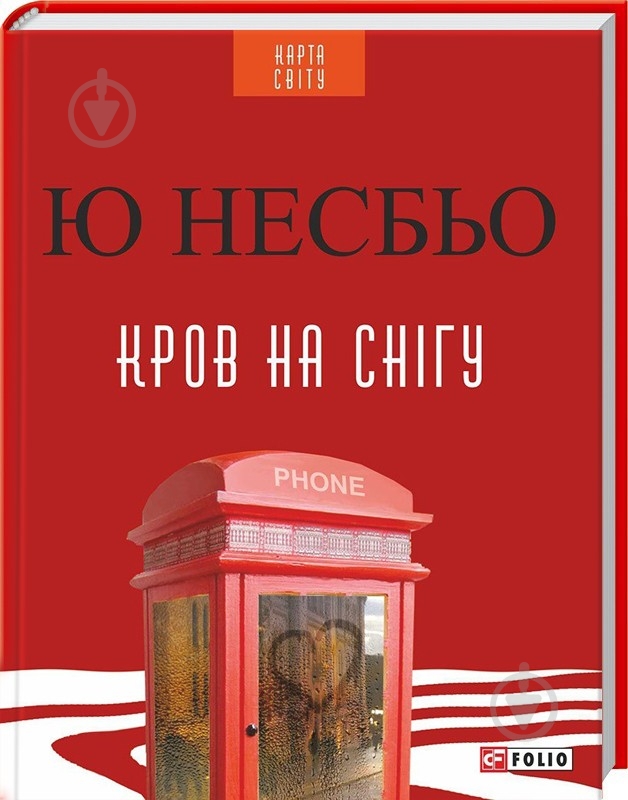 Книга Несбьо Ю. «Кров на снігу» 978-966-03-7319-8 - фото 1