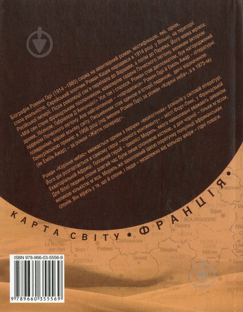Книга Ромен Гари «Корiння небес» 978-966-03-5556-9 - фото 2 Книга Ромен Гари «Корiння небес» 978-966-03-5556-9 - фото 2