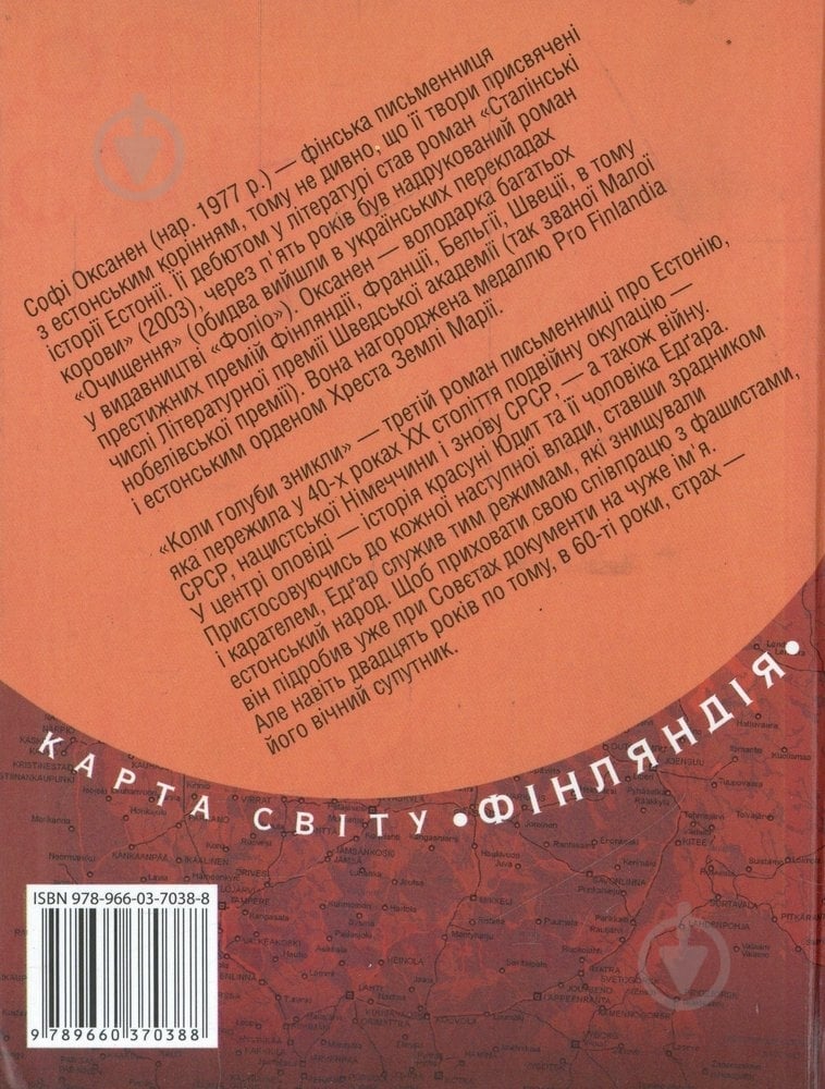 Книга Софі Оксанен «Коли голуби зникли» 978-966-03-7038-8 - фото 2