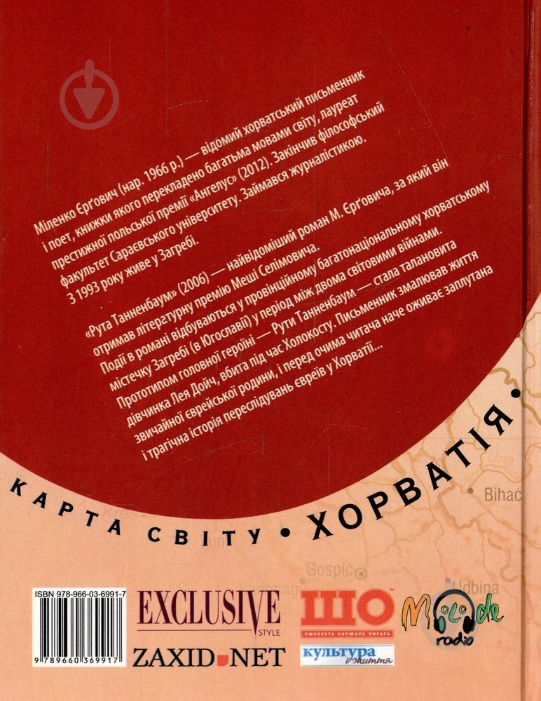 Книга Міленко Єргович «Рута Танненбаум» 978-966-03-6991-7 - фото 2