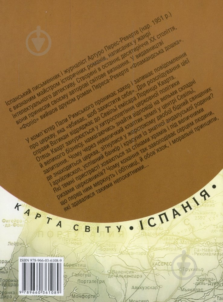 Книга Перес-Реверте А. «Шкiра для барабану» 978-966-03-6108-9 - фото 2