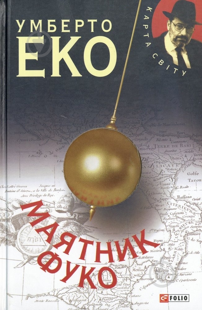 Книга Умберто Эко «Маятник Фуко» 978-966-03-6964-1 - фото 1 Книга Умберто Эко «Маятник Фуко» 978-966-03-6964-1 - фото 1