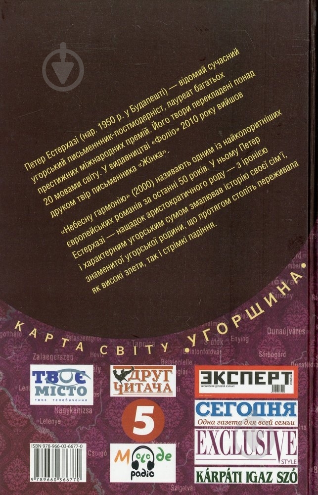 Книга Петер Эстерхази «Небесна гармонія» 978-966-03-6677-0 - фото 2