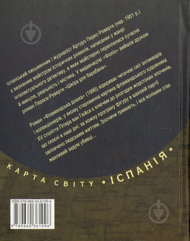 Книга Перес-Реверте А. «Фламандська дошка» 978-966-03-6109-6 - фото 2