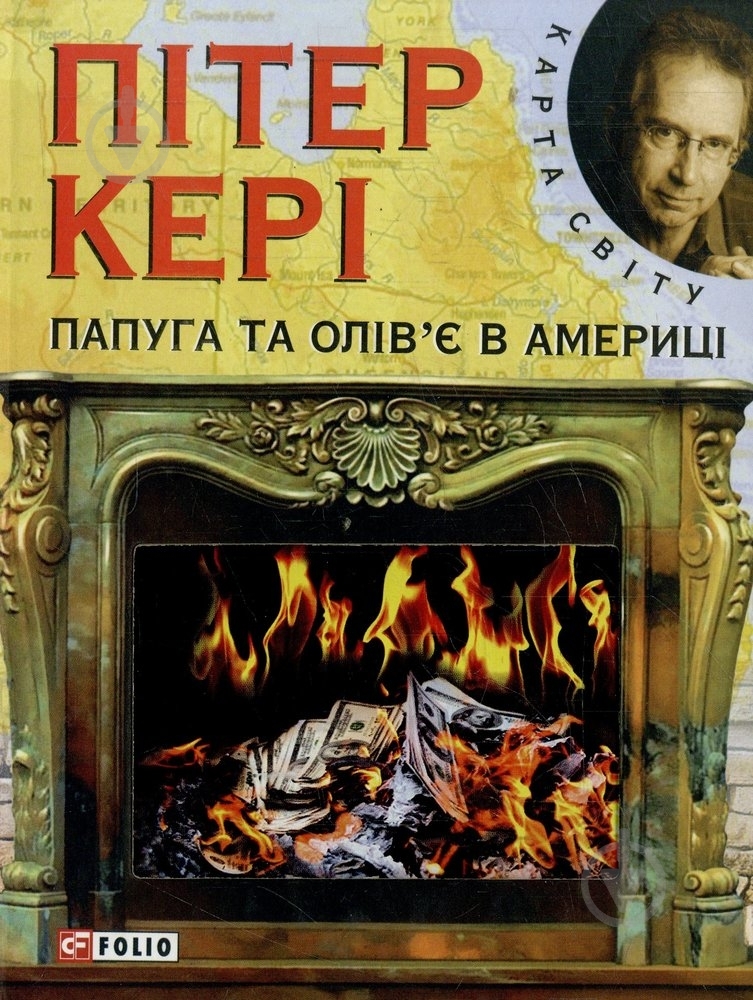 Книга Питер Кэри «Папуга та Олiв'є в Америцi» 978-966-03-5960-4 - фото 1