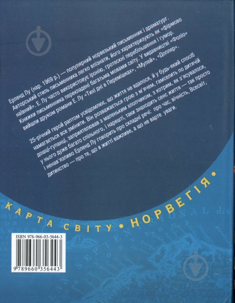 Книга Ерленд Лу «Наївний. Супер» 978-966-03-5644-3 - фото 2