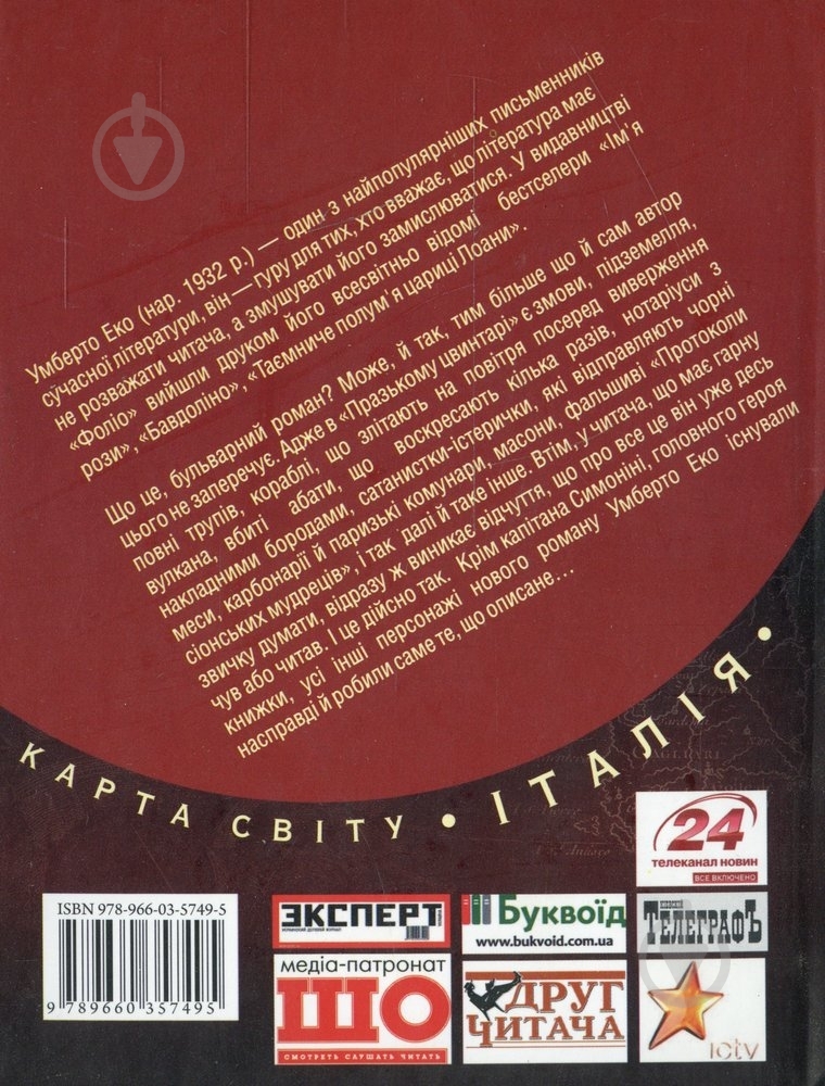 Книга Умберто Еко «Празький цвинтар» 978-966-03-5749-5 - фото 2