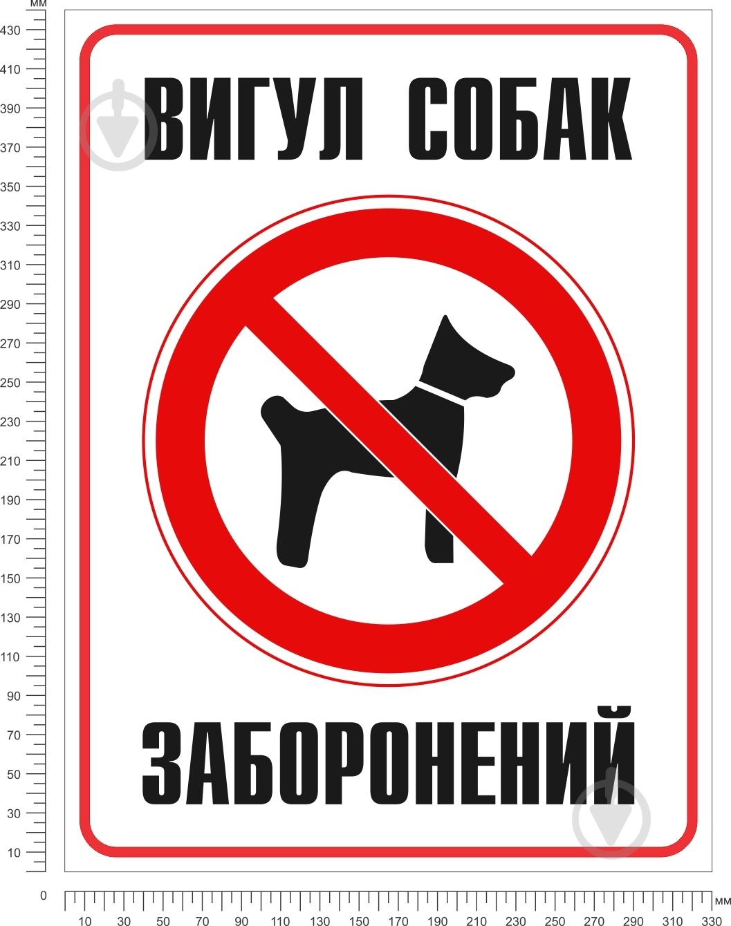 Табличка Вигул собак заборонений 330х440 мм - фото 2