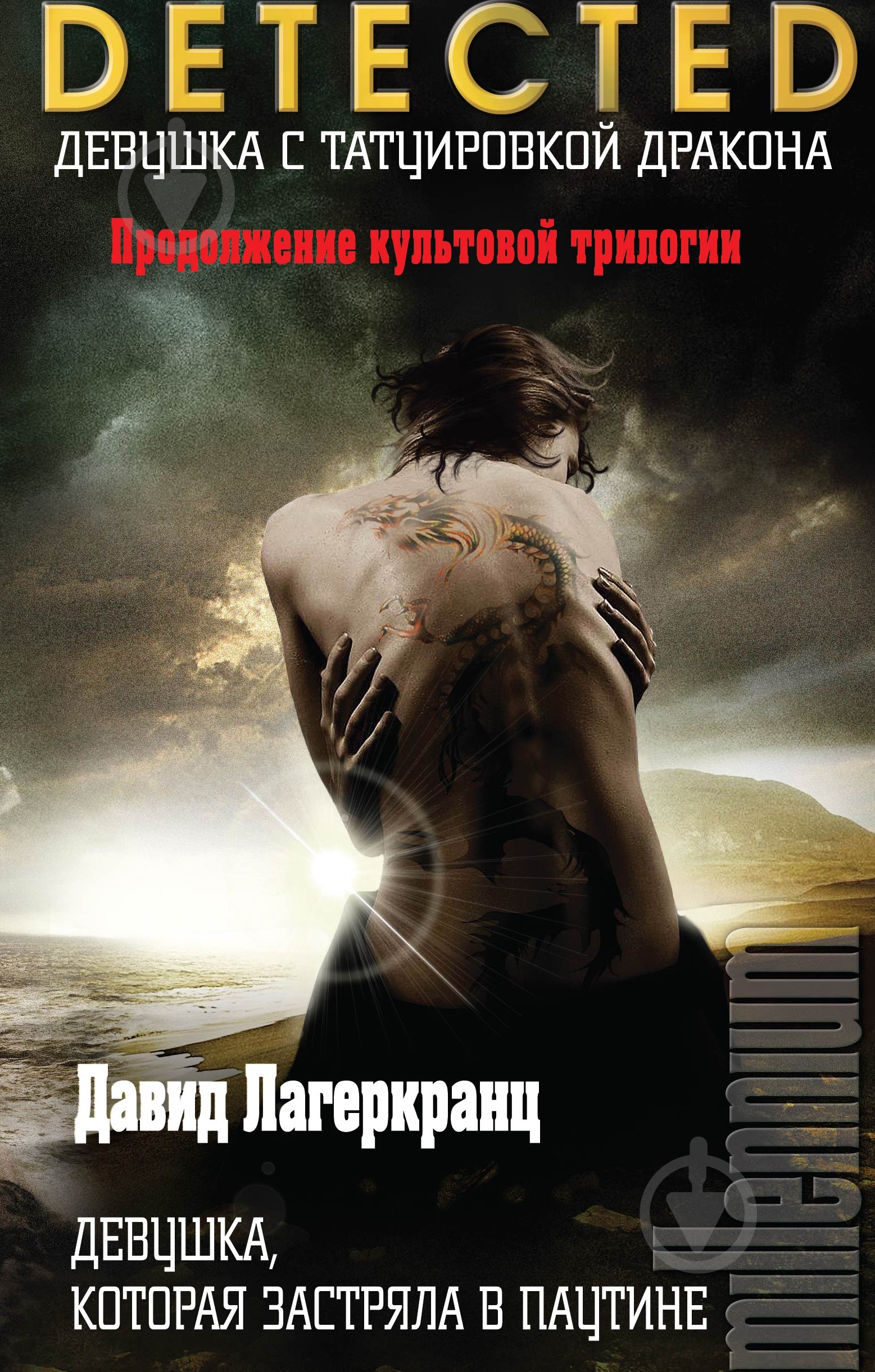 Книга Лагеркранц Д. «Девушка, которая застряла в паутине» 978-5-699-82039-9 - фото 1