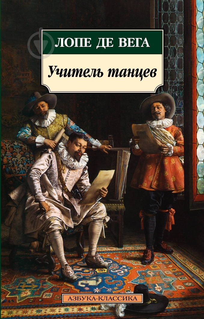 Книга Лопе де Вега «Учитель танцев» 978-5-395-00230-3 - фото 1