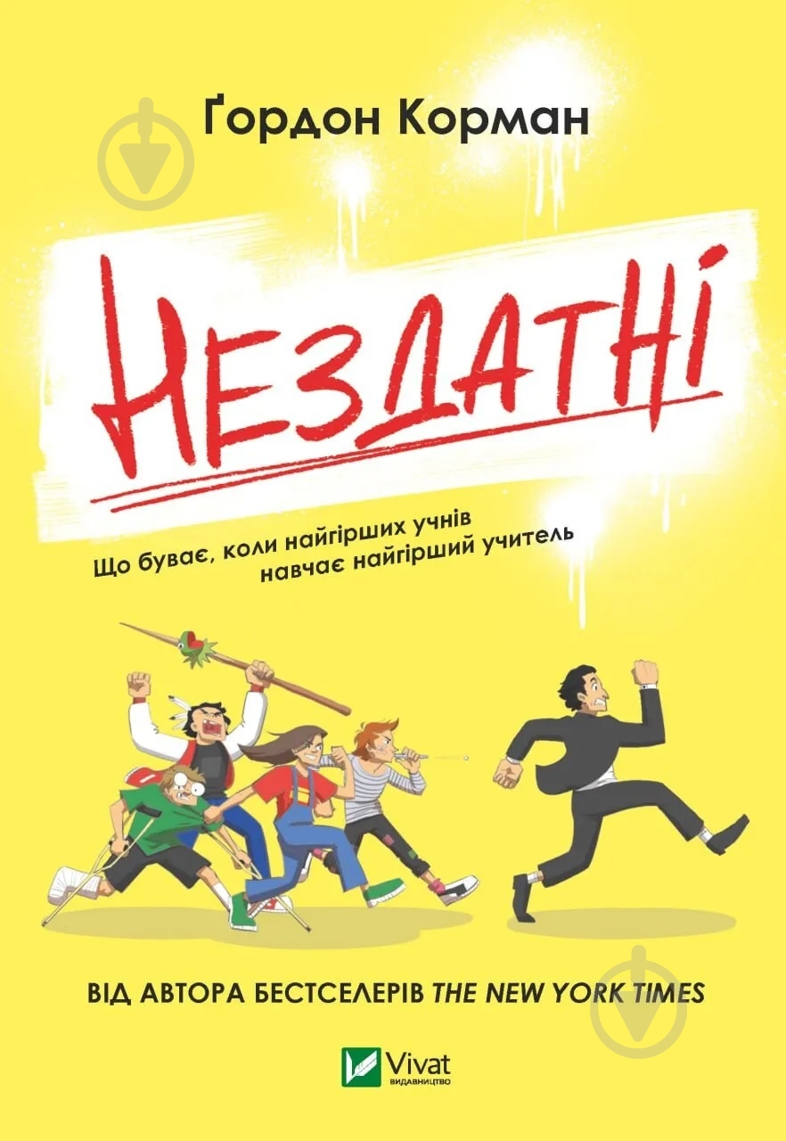 Книга Гордон Корман «Нездатні» 978-966-942-668-0 - фото 1 Книга Гордон Корман «Нездатні» 978-966-942-668-0 - фото 1