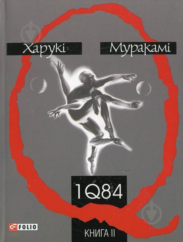 Книга Харуки Мураками «1Q 84. Книга 2» 978-966-03-3579-0 - фото 1