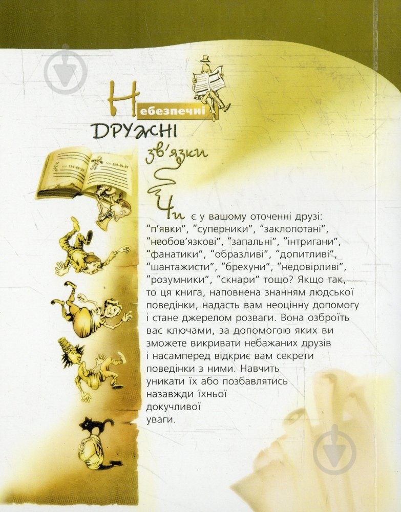 Книга Франсиско Гавилан «Небезпечні дружні зв'язки» 978-966-2171-86-0 - фото 2