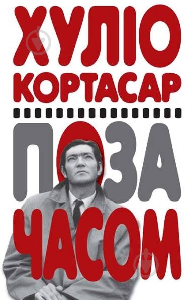 Книга Хулио Кортасар «Поза часом» 978-617-719-234-2 - фото 1