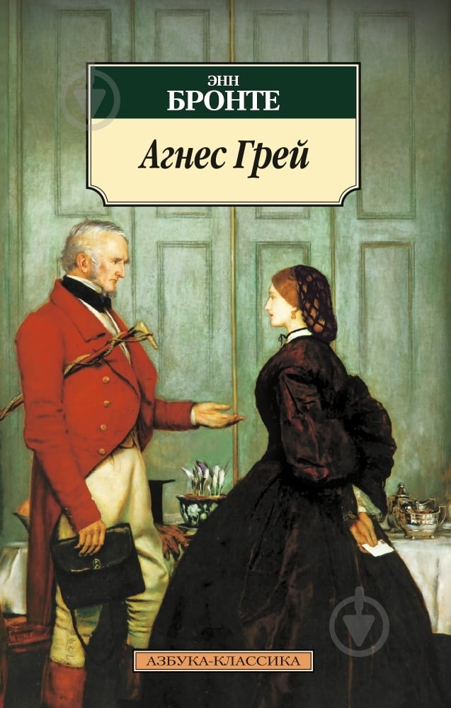 Книга Энн Бронте «Агнес Грей» 978-5-389-10027-5 - фото 1 Книга Энн Бронте «Агнес Грей» 978-5-389-10027-5 - фото 1